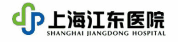 上海江東醫院